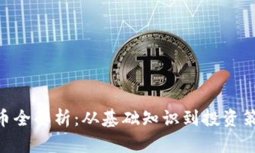 2023年ELC虚拟币全解析：从基础知识到投资策略，助你科学避雷