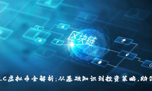 2023年ELC虚拟币全解析：从基础知识到投资策略，助你科学避雷
