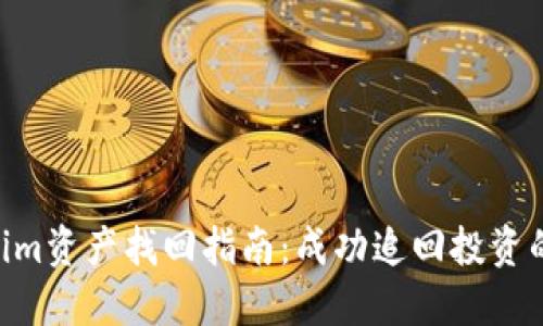 2023年Tokenim资产找回指南：成功追回投资的5个关键步骤