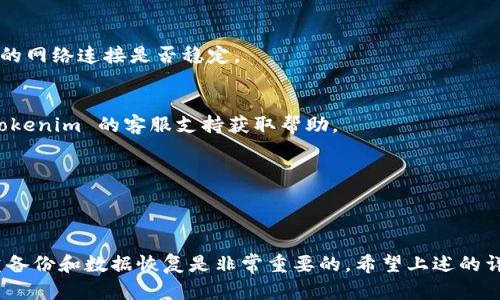    如何重新安装 Tokenim：一步步指南与技巧  / 

 guanjianci  Tokenim, 重新安装, 区块链, 加密货币  /guanjianci 

 什么是 Tokenim？ 
Tokenim 是一个基于区块链的加密货币平台，旨在为用户提供安全、快速、可靠的交易体验。近年来，随着数字货币的普及，Tokenim 逐渐成为了许多投资者和交易者的首选。其用户友好的界面和强大的功能使其在行业中占据了一席之地，但偶尔也会遇到一些技术问题，导致需要重新安装软件。

 为什么需要重新安装 Tokenim？ 
有几个原因可能会导致用户需要重新安装 Tokenim。首先，可能是软件出现了错误或崩溃，无法正常启动。其次，用户可能需要更新版本以获得最新的功能和安全补丁。此外，有时由于系统的冲突或者不稳定的网络环境，Tokenim 的使用体验可能会受到影响，这时重新安装也是一个可行的解决方案。

 重新安装 Tokenim 的步骤 
接下来，让我们一步一步地看一下如何在不同的平台上重新安装 Tokenim。

h4 Windows 系统 /h4
如果你在 Windows 系统上使用 Tokenim，下面是详细的步骤：
ol
    li首先，确保备份你在 Tokenim 上的数据。这是至关重要的，以免数据丢失。/li
    li接着，打开控制面板，找到“程序和功能”，然后找到 Tokenim。“卸载”该程序。/li
    li下载最新版本的 Tokenim 安装程序。你可以在官网下载最新版本，确保安全性。/li
    li完成下载后，双击安装程序并按照屏幕上的指示进行安装。在安装过程中，根据需要选择所需的设置。/li
    li安装完成后，重新启动计算机，以确保所有更新生效。/li
    li最后，打开 Tokenim 并恢复你的数据。这一步也许是最重要的，因为它确保你不会失去之前的交易记录或钱包信息。/li
/ol

h4 macOS 系统 /h4
对于 macOS 用户，重新安装 Tokenim 的步骤略有不同：
ol
    li同样，首先备份你的重要数据。/li
    li打开 Finder，找到“应用程序”文件夹，寻找 Tokenim，右键点击选择“移至废纸篓”。/li
    li然后，前往 Tokenim 的官方网站以下载最新版的安装包。/li
    li下载完成后，找到安装包，双击打开并按照提示完成安装过程。/li
    li安装完成后，启动 Tokenim，并将备份数据恢复到应用程序中。/li
/ol

h4 移动设备（Android/iOS） /h4
对于移动设备，重新安装 Tokenim 的过程也有所不同：
ol
    li在应用程序中，找到 Tokenim 图标，并选择卸载或删除。/li
    li前往 Google Play 商店（Android）或 App Store（iOS），搜索 Tokenim 并下载最新版本。/li
    li安装完成后，打开 Tokenim，并根据提示来恢复个人数据和钱包信息。/li
/ol

 重新安装后的注意事项 
完成重新安装后，有一些注意事项值得关注。首先，确认你所下载的 Tokenim 是来自官方渠道，避免下载到恶意软件。其次，确保你的设备系统已经更新到最新版本，这将提高软件的兼容性和安全性。另外，也建议你在使用 Tokenim 的过程中开启双重认证，以增强账户安全性。

 可能遇到的问题及解决方案 
在重新安装 Tokenim 的过程中，你可能会碰到一些常见的问题：

h4 安装失败 /h4
有时，安装程序可能会由于权限不足或网络问题而失败。为了解决这个问题，可以尝试以管理员身份运行安装程序，或者检查你的网络连接是否稳定。

h4 数据恢复不成功 /h4
如果在恢复数据时遇到困难，确保你备份的数据是正确的格式，并符合 Tokenim 的要求。如果问题依然存在，可以考虑联系 Tokenim 的客服支持获取帮助。

h4 登录问题 /h4
如果在重新安装之后无法登录账户，建议检查你输入的凭证是否正确，或者尝试重置密码。确保你的账号没有被暂停或锁定。

 结语 
重新安装 Tokenim 看似简单，但如果你不按照步骤仔细操作，可能会损失数据或影响账户安全。因此，在执行重新安装前，注重备份和数据恢复是非常重要的。希望上述的详细步骤对你有所帮助，让你能够顺利地重新安装 Tokenim，并继续享受顺畅的加密货币交易体验！