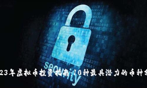 2023年虚拟币投资指南：10种最具潜力的币种分析