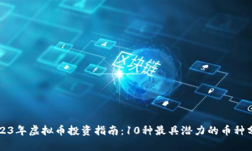 2023年虚拟币投资指南：10种最具潜力的币种分析