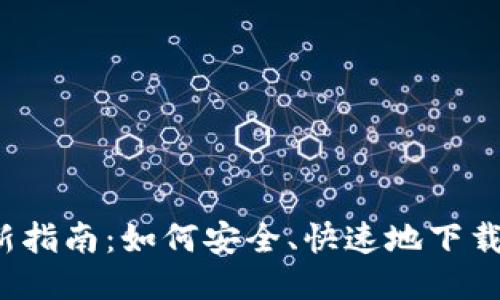 2023年最新指南：如何安全、快速地下载Tokenim2？