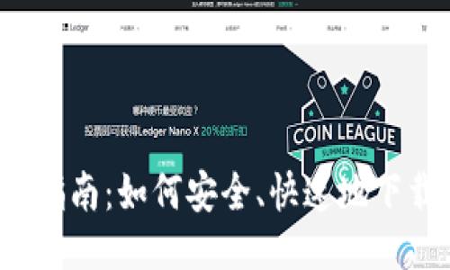 2023年最新指南：如何安全、快速地下载Tokenim2？