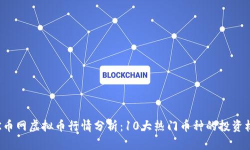 2023年OK币网虚拟币行情分析：10大热门币种的投资机会与风险
