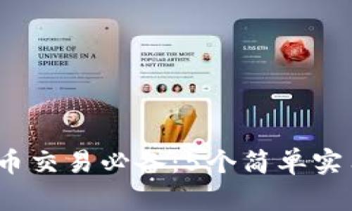 2023年虚拟币交易必备：5个简单实用的画线技巧