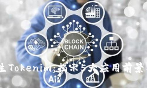 2023年仿生Tokenim：揭示5大应用前景与投资机会