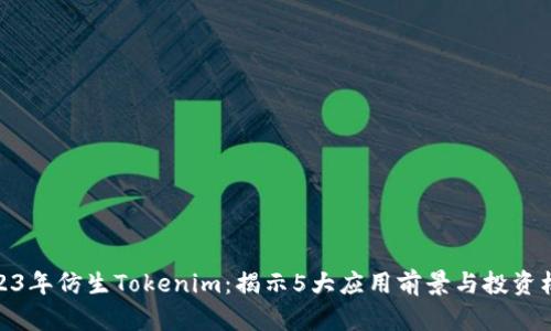 2023年仿生Tokenim：揭示5大应用前景与投资机会