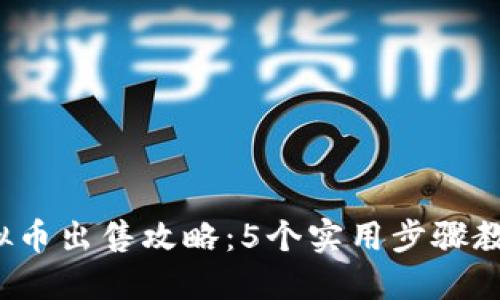 2023年虚拟币出售攻略：5个实用步骤教你安全成交