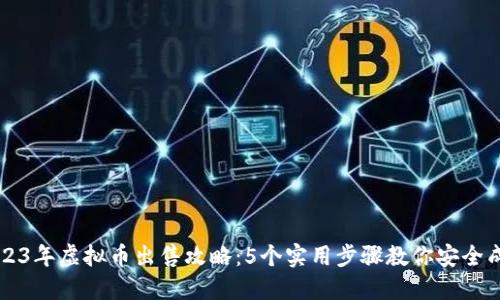 2023年虚拟币出售攻略：5个实用步骤教你安全成交