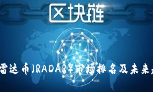 2023年雷达币（RADAR）市场排名及未来趋势分析
