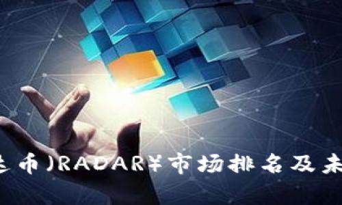 2023年雷达币（RADAR）市场排名及未来趋势分析