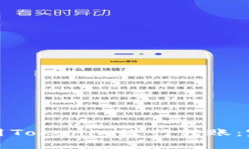 如何使用Tokenim进行转账：完整指南