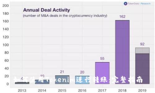 如何使用Tokenim进行转账：完整指南