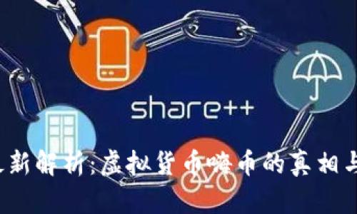 2023年最新解析：虚拟货币嗨币的真相与投资指南