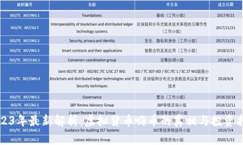 2023年最新解析：虚拟货币嗨币的真相与投资指南