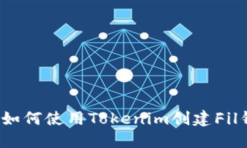 2023年终极指南：如何使用Tokenim创建Fil钱包，快速上手指南