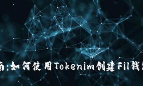 2023年终极指南：如何使用Tokenim创建Fil钱包，快速上手指南