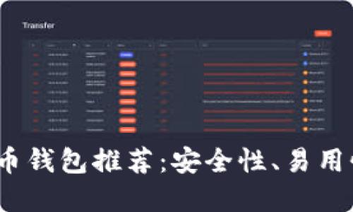 2019年最佳虚拟币钱包推荐：安全性、易用性与支持币种详解