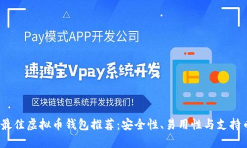 2019年最佳虚拟币钱包推荐：安全性、易用性与支持币种详解