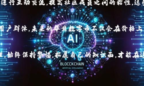   华贝数字币：2023年你需要了解的5大秘诀 /   
 guanjianci 华贝数字币, 虚拟币, 加密货币, 区块链 /guanjianci 

什么是华贝数字币？
华贝数字币是一种新兴的虚拟货币，它的诞生旨在为用户提供一种更加安全、便捷的数字资产交易方式。华贝数字币基于区块链技术，这种去中心化的特性使得它在交易过程中更加透明且不容易被篡改。通过华贝数字币，用户可以方便地进行跨境交易，避免传统金融服务中的高额手续费与汇率损失。

华贝数字币的技术背景
华贝数字币的底层技术基于区块链，采用了先进的加密技术来确保数据的安全性和隐私性。与其他虚拟币相比，华贝数字币在链上交易的速度和效率上有所提升，这使得用户在进行交易时可以享受到更为流畅的体验。此外，华贝数字币还支持智能合约，为开发者提供了更多创新的空间，可以创建各种去中心化应用和服务。

2023年华贝数字币的市场趋势
进入2023年，华贝数字币在市场上展现出了新的生命力。越来越多的投资者对加密货币市场表示关注，这为华贝数字币的普及提供了良好的基础。此外，华贝数字币与主流支付平台的合作也进一步提升了其在实际应用中的价值。根据最新数据，华贝数字币的市场价格经历了一定波动，但长期走势仍然向好。

如何安全掌握华贝数字币?
对于日益增长的虚拟货币爱好者而言，掌握华贝数字币的安全使用至关重要。首先，用户应该选择正规的交易平台进行买卖操作，避免误入一些不法网站。其次，用户可通过设置二次验证和密码保护等手段提高账户安全性。此外，建议用户将资产保存在冷钱包中，这样能够有效防止黑客入侵的风险。

投资华贝数字币的收益潜力
投资华贝数字币的收益潜力引起了众多投资者的关注。根据业内专家分析，华贝数字币在未来的市场中有可能迎来更大的升值空间。此外，随着用户基础的不断扩大，华贝数字币将可能在全球范围内建立起更为稳固的市场地位。不过，任何投资都不可避免地有风险，因此在投资之前，建议用户充分了解市场走向并及时调整投资策略。

华贝数字币的应用场景
华贝数字币作为一种数字资产，其应用场景正在不断扩展。在电商领域，越来越多的商家开始接受华贝数字币作为支付方式，使得消费者在购物时能够享受到更多的优惠。同时，华贝数字币的快速交易特性也使得其在国际贸易中展现出了独特优势。此外，华贝数字币还可以用于在线游戏、慈善捐赠等多个领域，充分显示了其作为一种新型货币的潜力。

社区与生态建设
华贝数字币的成功不仅依赖于其技术优势，更需要良好的社区支持。社区的活跃度直接影响华贝数字币的生态建设，官方团队定期举办各种活动，与用户进行互动交流，提高社区成员之间的粘性。这些活动包括技术分享、经验交流等，旨在提升用户对华贝数字币的认识和使用技能。不少用户在参与社区活动中，获取了更多投资与使用的灵感。

未来展望
展望未来，华贝数字币将可能在加密货币市场中继续发挥重要作用。随着全球对区块链技术的关注度不断提升，华贝数字币也将有机会扩展至更广泛的用户群体。未来的华贝数字币不仅会在价格上有所提升，更重要的是在技术和应用层面不断创新。通过不断的进步，华贝数字币有可能成为主流虚拟货币之一，为用户带来更加便捷的金融服务。

总结与建议
综上所述，华贝数字币作为一种新型的虚拟货币，展现出了良好的市场潜力和应用前景。用户在参与投资时，应尽可能多地了解相关知识、动态和风险管理。始终保持警惕，拓展自己的知识面，才能在这一快速变化的市场中获得理想的回报。

无论你是加密货币的新手，还是已经有比较丰富的投资经验，理解华贝数字币的各方面内容，对你在这条投资道路上的成功都是至关重要的。