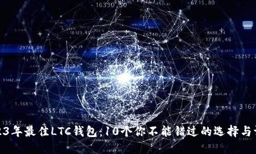 2023年最佳LTC钱包：10个你不能错过的选择与评测