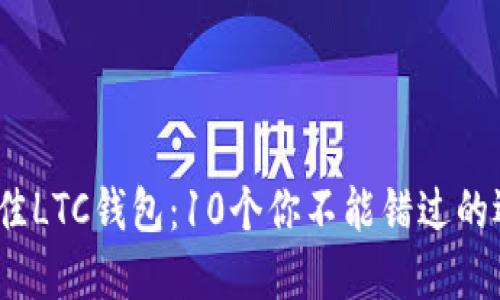 2023年最佳LTC钱包：10个你不能错过的选择与评测