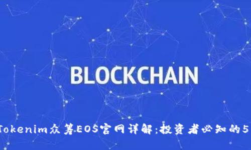 2023年Tokenim众筹EOS官网详解：投资者必知的5大关键点