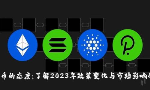 美联储对虚拟币的态度：了解2023年政策变化与市场影响的5个关键因素