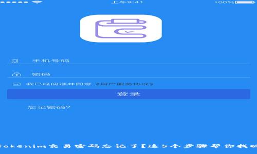 Tokenim交易密码忘记了？这5个步骤帮你找回