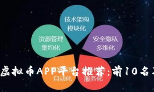 2023年最佳虚拟币APP平台推荐：前10名及其特点分析