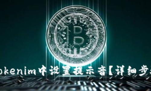 如何在Tokenim中设置提示音？详细步骤与技巧