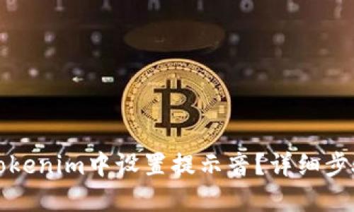 如何在Tokenim中设置提示音？详细步骤与技巧