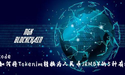blockcode
详解：如何将Tokenim转换为人民币（RMB）的5种有效方法