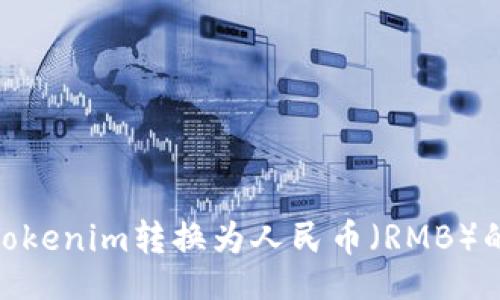 blockcode
详解：如何将Tokenim转换为人民币（RMB）的5种有效方法