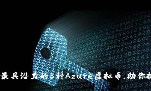 2023年最具潜力的5种Azure虚拟币，助你抓住机遇