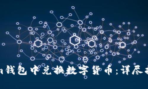 如何在Tokenim钱包中兑换数字货币：详尽指南与实用技巧