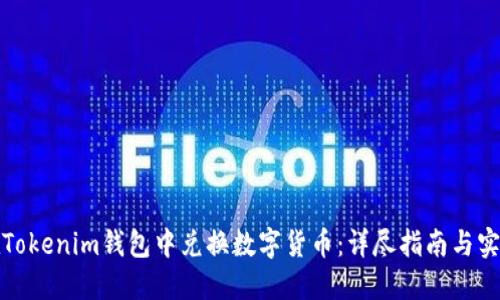 如何在Tokenim钱包中兑换数字货币：详尽指南与实用技巧