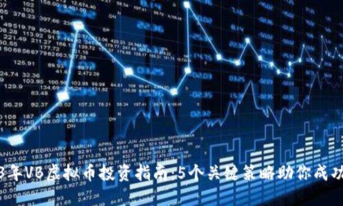 2023年VB虚拟币投资指南：5个关键策略助你成功获利