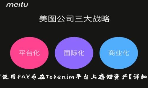 如何使用PAY币在Tokenim平台上存储资产？详细指南