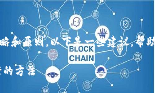 在TokenIM中起名字，可以遵循一些不同的策略和原则。以下是一些建议，帮助你为你的TokenIM项目选择一个合适的名字：

### TokenIM项目命名指南：10个切实可行的方法