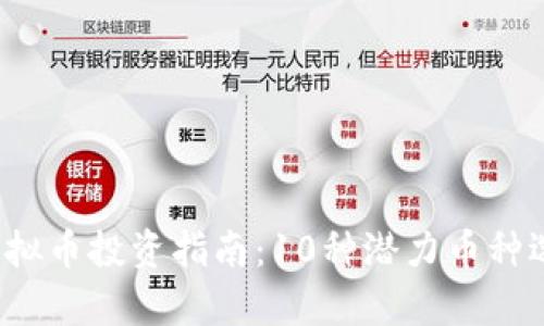 2023年虚拟币投资指南：10种潜力币种选择与分析