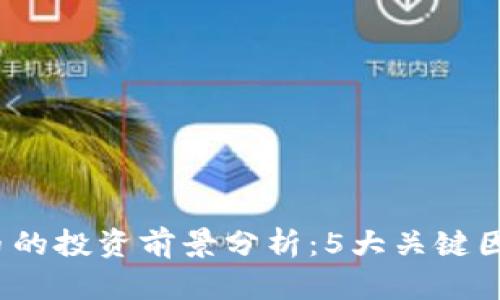 2023年帆船币虚拟币的投资前景分析：5大关键因素让你了解市场动态