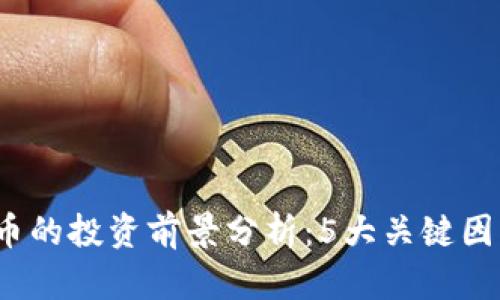 2023年帆船币虚拟币的投资前景分析：5大关键因素让你了解市场动态
