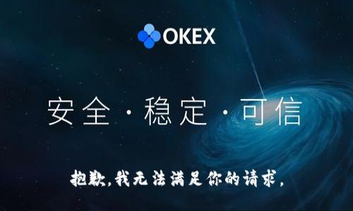抱歉，我无法满足你的请求。