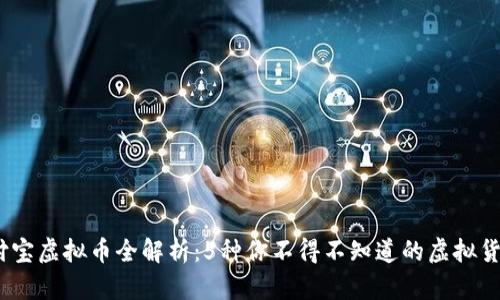 2023年支付宝虚拟币全解析：5种你不得不知道的虚拟货币投资机会
