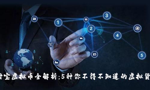 2023年支付宝虚拟币全解析：5种你不得不知道的虚拟货币投资机会