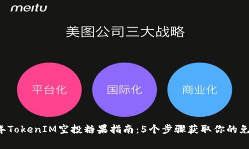 2023年TokenIM空投糖果指南：5个步骤获取你的免费代币
