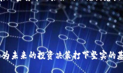   2013年虚拟币矿难：深度解析为何比特币暴跌80% / 

 guanjianci 虚拟币, 矿难, 比特币, 加密货币 /guanjianci 

引言
2013年，虚拟货币世界经历了一场深刻而戏剧性的矿难，这次事件通过显著的比特币价格暴跌，对整个加密货币市场产生了深远的影响。今天，我们将深入探讨这一矿难的起因、过程及其后果，以更好地理解当时的市场氛围及其对现在的启示。

背景：比特币的崛起
在2013年初，比特币价格几乎是处于历史最低点，然而，随着越来越多投资者和矿工的涌入，它的价格开始迅速上涨。在当年4月之前，比特币的价格已经飙升至200美元，这在当时的加密货币市场上是一个令人震惊的数字。其背后是对比特币的潜力和去中心化理念的高度认可，越来越多的人开始挖矿，参与这一崭新的数字货币生态。

虚拟币矿难的起因
矿难的起因可以追溯到几个重要因素。首先，行业内的整个挖掘难度加大，随着比特币的流通和市场的扩大，获取比特币所需的计算能力逐渐增加。其次，矿工投资设备的成本急剧上升，特别是GPU矿机和FPGA矿机的投入，使得收益下降，造成许多小型矿工逐渐退出市场。此外，部分地域如中国的电力供应问题、监管政策不稳定以及一些交易平台的安全隐患，也都加剧了市场的不确定性。

矿难的发生
2013年4月，突如其来的市场暴跌让所有人措手不及。比特币的价格一夜之间从266美元跌至50美元，损失幅度高达80%。许多矿工的挖掘设备面临闲置的风险，而采取大量投资的矿工面临着破产的边缘。尤其是那些在高位大举投资的矿工，损失惨重。同时，一些新进入市场的投资者开始恐慌，纷纷抛售手中比特币，进一步加剧了价格的下滑。

影响与结果
此次矿难对比特币及整个加密货币市场产生了深远的影响。首先，价格暴跌让投资者对加密货币的热情有所减退，许多投资者开始退出市场，导致市场流动性大幅下降。其次，矿难暴露出虚拟币挖掘所面临的风险。例如，投资者不得不重新考虑投资回报周期以及矿机收入对比特币价格波动的敏感性。最后，矿难后，整个行业开始反思与整顿，促进了更为规范的市场发展。

市场的自我修复
尽管矿难带来了严重的冲击，但加密货币市场表现出较强的自我修复能力。在随后的几个月内，比特币价格逐渐恢复，甚至在年底达到了1200美元的高点。这一反弹的背后，离不开技术的迭代与生态的完善，矿工们开始寻求更多的投资机会和更高效的挖矿技术，推动了整个生态环境的向好。

对未来的启示
2013年的虚拟币矿难不仅让业内人士反思短期的市场策略，同时也对未来的投资者提出了一些警示：一方面，市场的波动性极大，投资需谨慎；另一方面，技术的持续创新和监管政策的变动都会对市场产生影响。投资者不仅需要分析价格走势，更要关注背后的行业动态，例如矿机技术、政策走势以及市场需求等因素。

结尾
2013年的矿难是比特币历史上一个重要的转折点，深刻影响了后来的市场发展走势。这一事件不仅是一个教训，更是行业演变的缩影。随着越来越多的技术与理念进入这个领域，加密货币的未来仍然充满着挑战与机遇。今天的投资者需要从中汲取经验，合理看待未来可能出现的市场波动，以及技术进步可能带来的新机遇。

面对当今不断演变的虚拟货币生态，认识到历史的教训，无疑能够帮助投资者在这个充满机遇与挑战的领域中更好地把握方向。

扩展阅读
如果你对加密货币的演变、技术进步或是政策影响感兴趣，可以进一步探讨随着区块链技术的发展，未来加密货币可能出现的创新模式和投资机会。理解这一市场的发展历程，将为未来的投资决策打下坚实的基础。