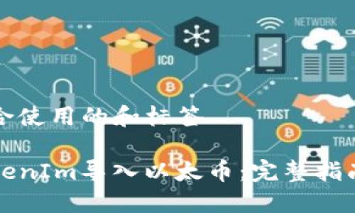 此处保存适合使用的和标签

如何通过TokenIm导入以太币：完整指南与实用技巧